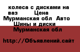 колеса с дисками на ваз 2104 › Цена ­ 1 000 - Мурманская обл. Авто » Шины и диски   . Мурманская обл.